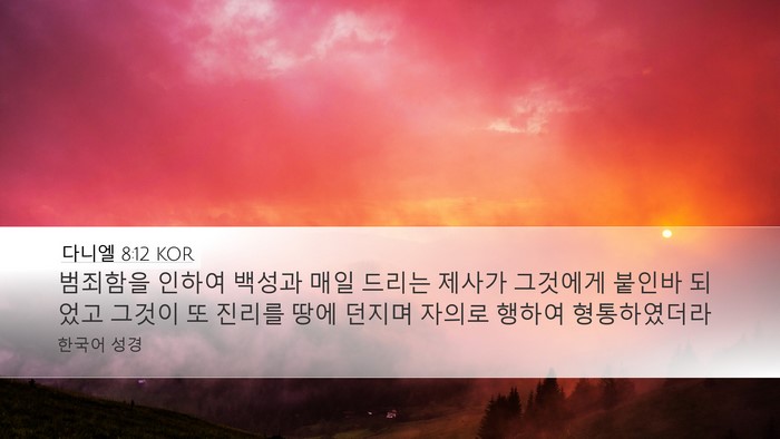 다니엘 8:12 KOR Bible Verse Image
