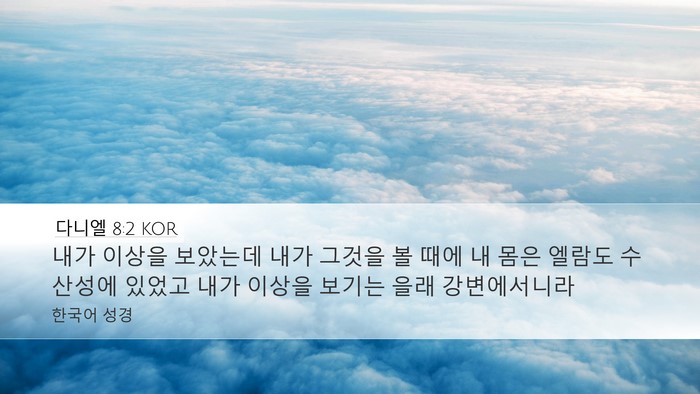 다니엘 8:2 KOR Desktop Wallpaper - 내가 이상을 보았는데 내가 그것을 - Desktop Bible Verse Wallpaper