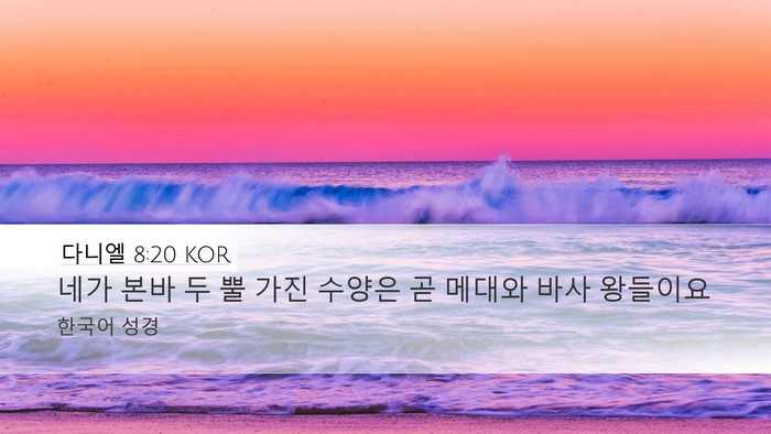다니엘 8:20 KOR Bible Verse Image