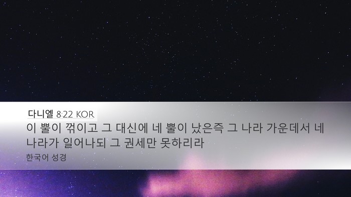 다니엘 8:22 KOR Bible Verse Image