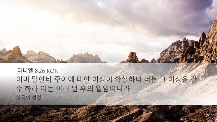 다니엘 8:26 KOR Bible Verse Image