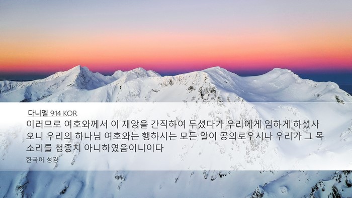 다니엘 9:14 KOR Bible Verse Image