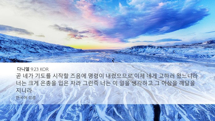 다니엘 9:23 KOR Bible Verse Image
