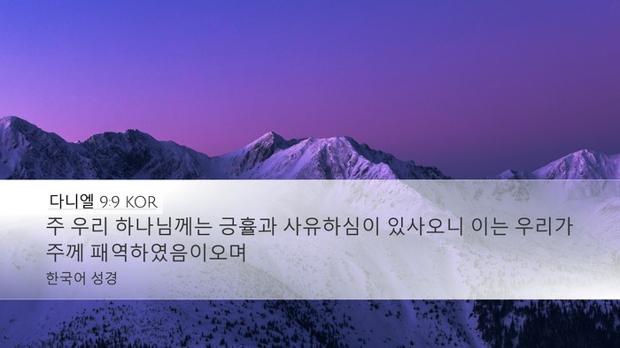다니엘 9:9 KOR Bible Verse Image
