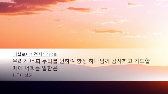 데살로니가전서 1:2 KOR Desktop Wallpaper - 우리가 너희 무리를 인하여 항상 - Desktop Bible Verse Wallpaper