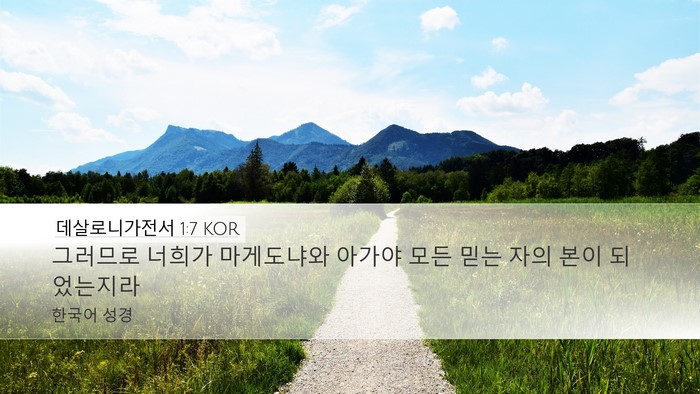 데살로니가전서 1:7 KOR Bible Verse Image