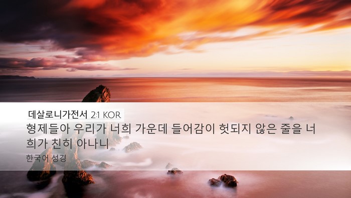 데살로니가전서 2:1 KOR Bible Verse Image