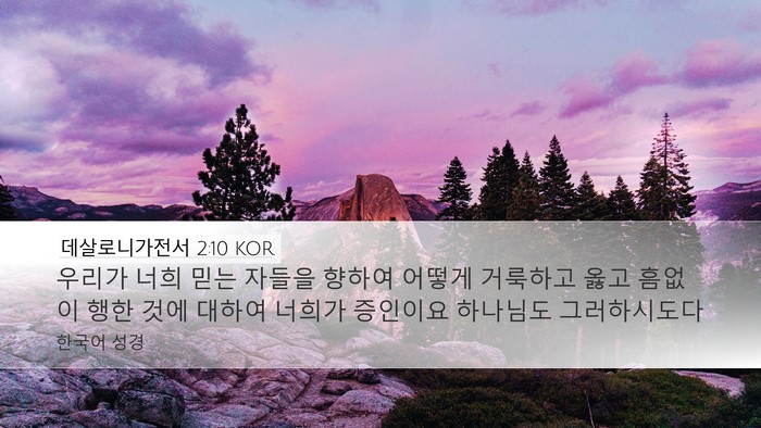 데살로니가전서 2:10 KOR Bible Verse Image