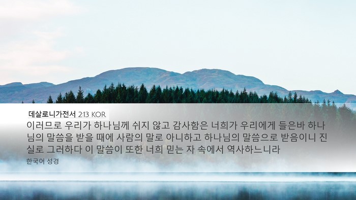 데살로니가전서 2:13 KOR Bible Verse Image