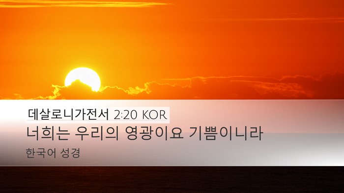 데살로니가전서 2:20 KOR Desktop Wallpaper - 너희는 우리의 영광이요 - Desktop Bible Verse Wallpaper