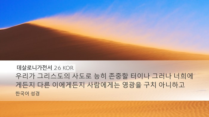 데살로니가전서 2:6 KOR Bible Verse Image