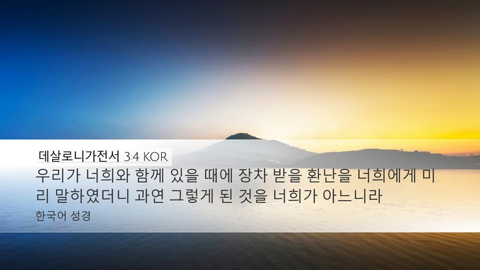 데살로니가전서 3:4 KOR Bible Verse Image