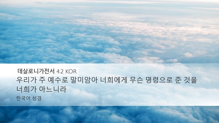 데살로니가전서 4:2 KOR Bible Verse Image