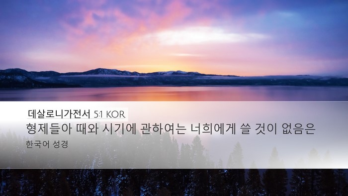 데살로니가전서 5:1 KOR Bible Verse Image