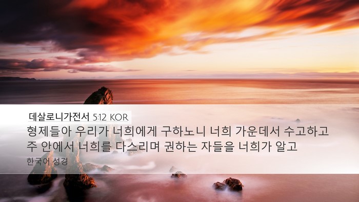 데살로니가전서 5:12 KOR Bible Verse Image
