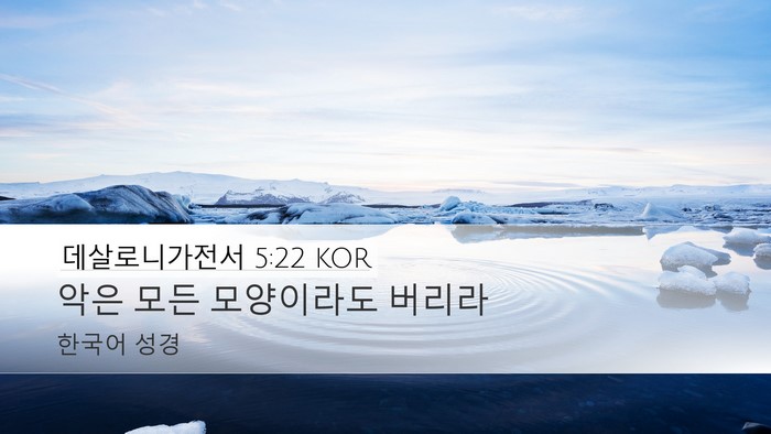 데살로니가전서 5:22 KOR Bible Verse Image