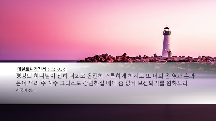 데살로니가전서 5:23 KOR Bible Verse Image