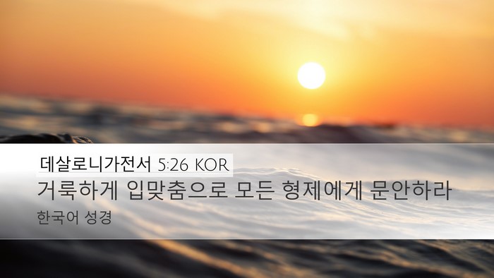 데살로니가전서 5:26 KOR Bible Verse Image