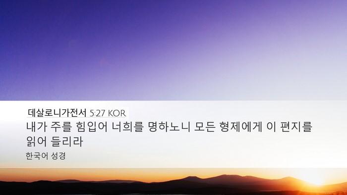 데살로니가전서 5:27 KOR Bible Verse Image