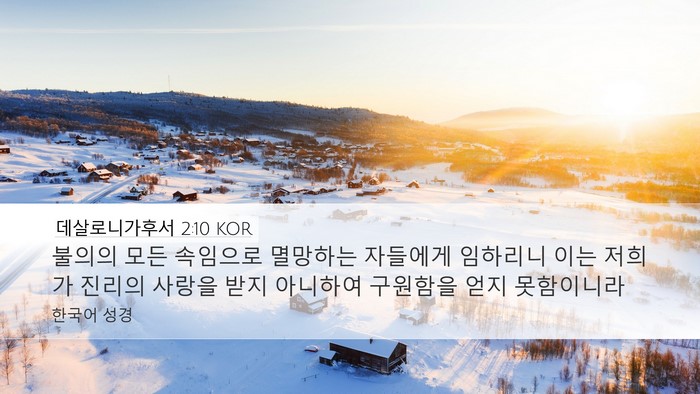 데살로니가후서 2:10 KOR Bible Verse Image