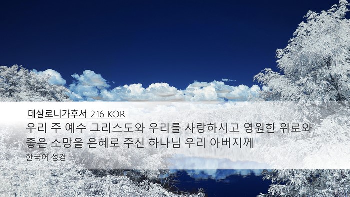 데살로니가후서 2:16 KOR Bible Verse Image