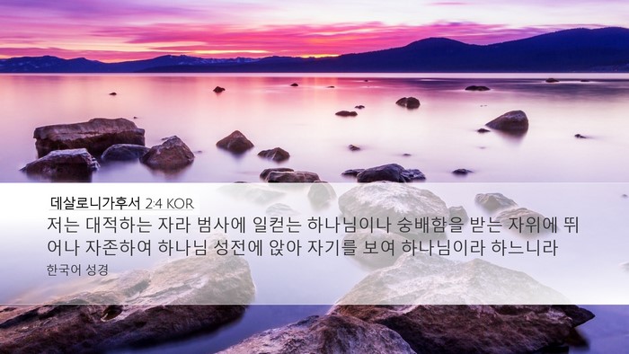 데살로니가후서 2:4 KOR Bible Verse Image