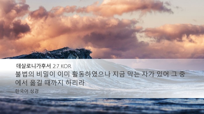 데살로니가후서 2:7 KOR Desktop Wallpaper - 불법의 비밀이 이미 활동하였으나 - Desktop Bible Verse Wallpaper