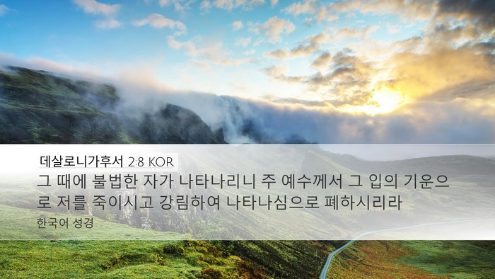 데살로니가후서 2:8 KOR Bible Verse Image