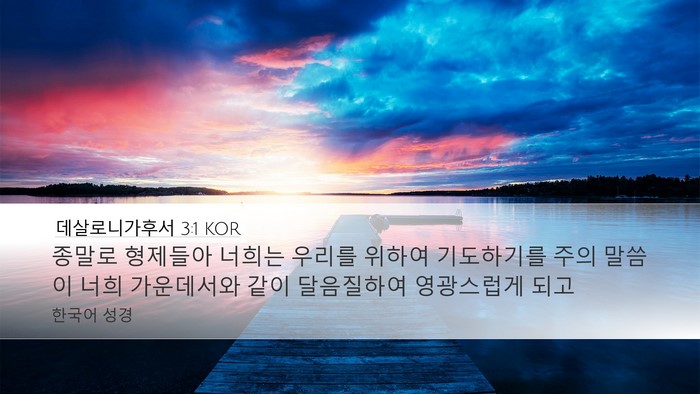 데살로니가후서 3:1 KOR Bible Verse Image