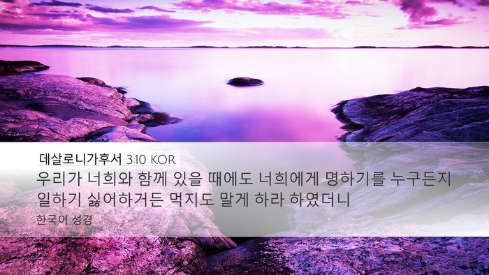 데살로니가후서 3:10 KOR Bible Verse Image