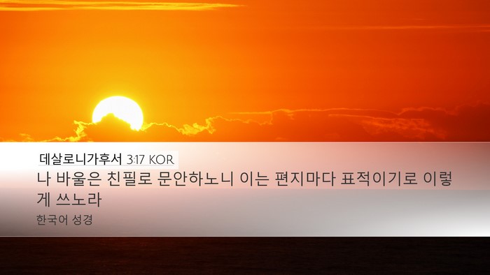 데살로니가후서 3:17 KOR Bible Verse Image