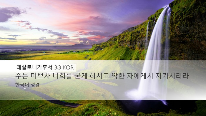 데살로니가후서 3:3 KOR Bible Verse Image