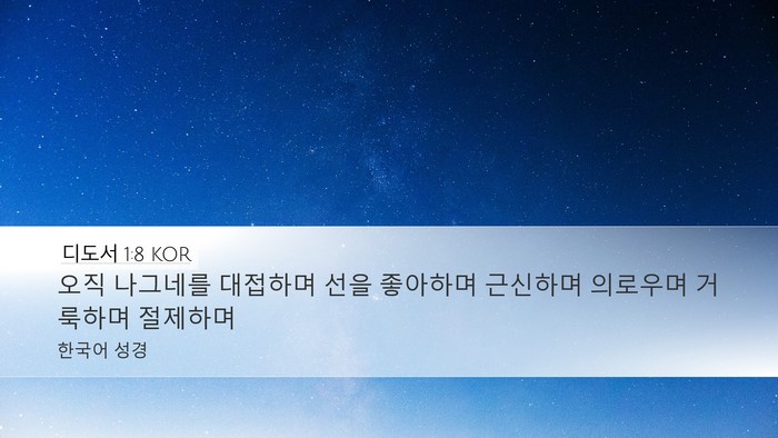 디도서 1:8 KOR Bible Verse Image