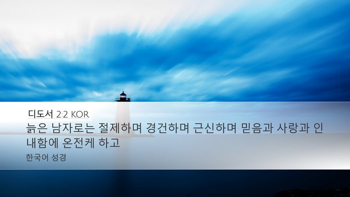 디도서 2:2 KOR Bible Verse Image