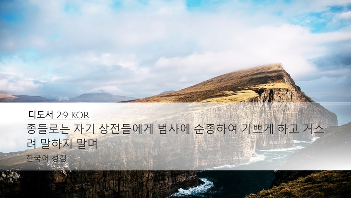 디도서 2:9 KOR Bible Verse Image