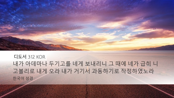디도서 3:12 KOR Bible Verse Image