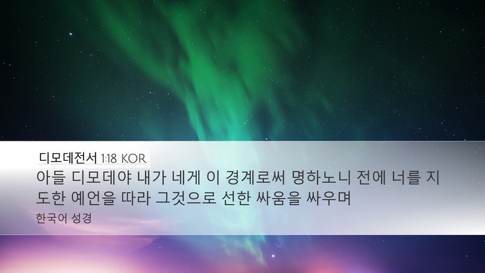디모데전서 1:18 KOR Bible Verse Image