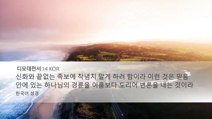 디모데전서 1:4 KOR Bible Verse Image