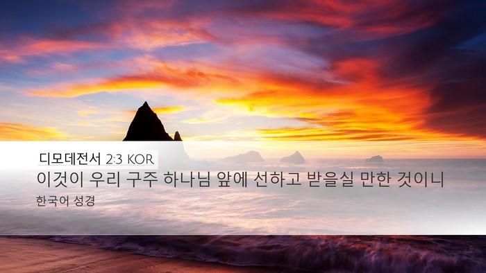디모데전서 2:3 KOR Desktop Wallpaper - 이것이 우리 구주 하나님 앞에 - Desktop Bible Verse Wallpaper
