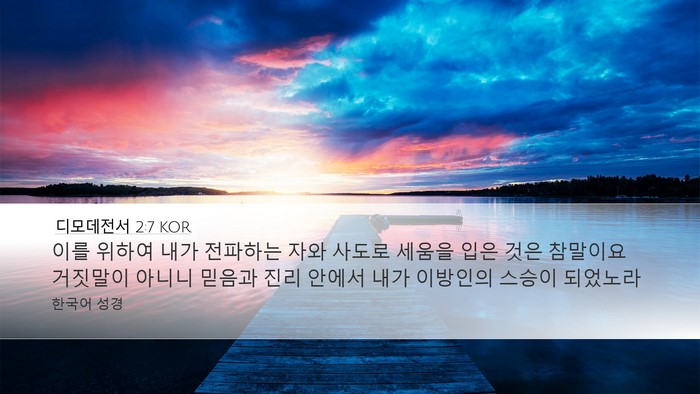 디모데전서 2:7 KOR Bible Verse Image