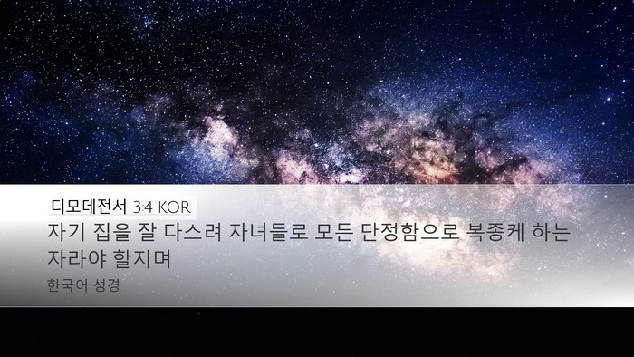 디모데전서 3:4 KOR Desktop Wallpaper - 자기 집을 잘 다스려 자녀들로 모든 - Desktop Bible Verse Wallpaper