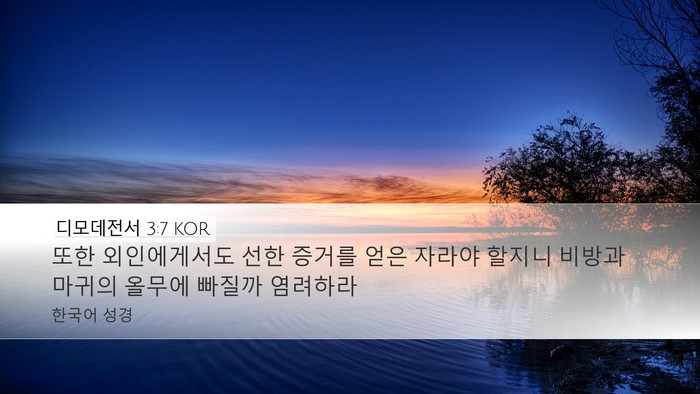 디모데전서 3:7 KOR Bible Verse Image