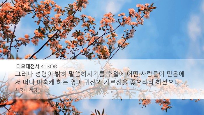 디모데전서 4:1 KOR Bible Verse Image