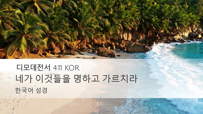 디모데전서 4:11 KOR Desktop Wallpaper - 네가 이것들을 명하고 - Desktop Bible Verse Wallpaper