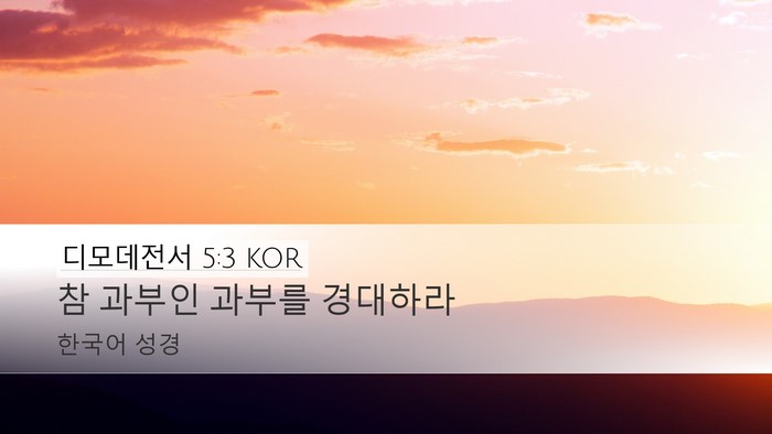 디모데전서 5:3 KOR Bible Verse Image