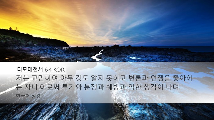 디모데전서 6:4 KOR Bible Verse Image