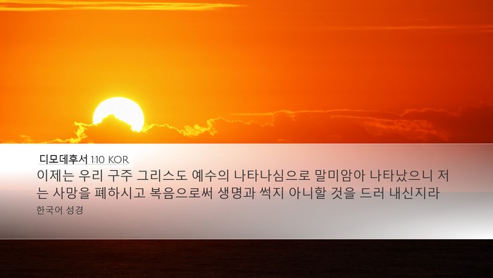 디모데후서 1:10 KOR Bible Verse Image