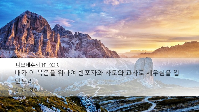 디모데후서 1:11 KOR Bible Verse Image
