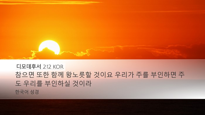 디모데후서 2:12 KOR Bible Verse Image