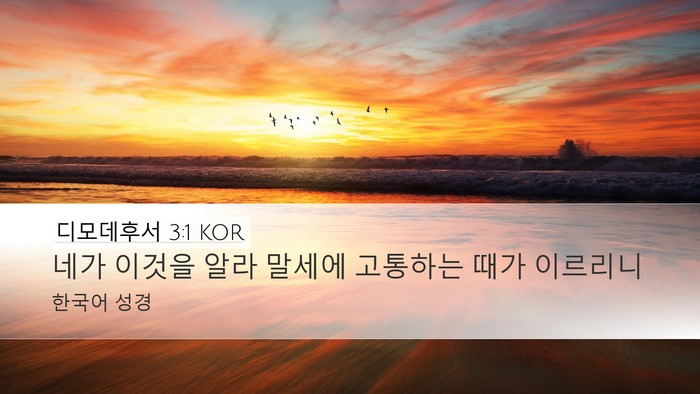 디모데후서 3:1 KOR Bible Verse Image